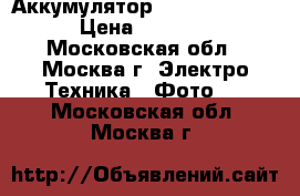 Аккумулятор Nikon EN-EL3E › Цена ­ 1 000 - Московская обл., Москва г. Электро-Техника » Фото   . Московская обл.,Москва г.